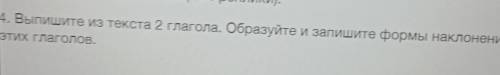 Русский СОР Выпишите из текста 2 глагола. Образуйте и запишите формы наклонений этих глаголов. С гла