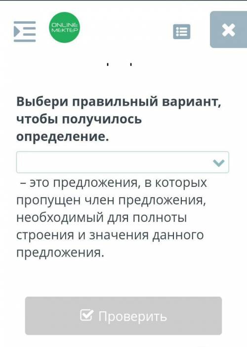 Выбери правильный вариант чтобы получилось определение