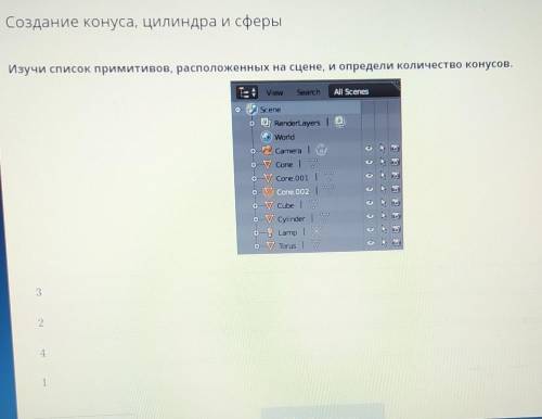 Изучи список примитивов, расположенных на сцене, и определи количество конусов.