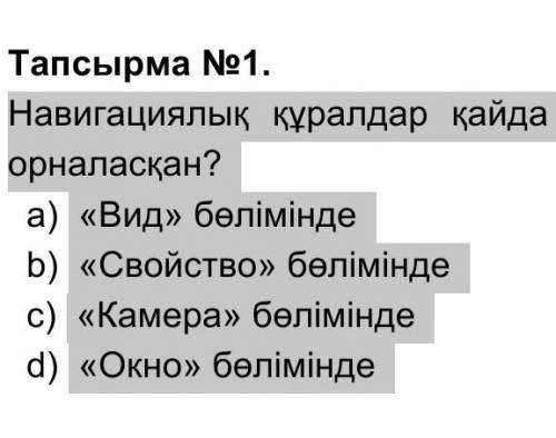 Навигациялык куралдар кайда орналасқан?