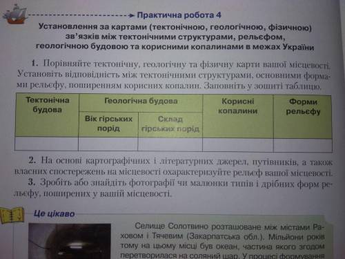 1. Сравните тектоническую, геологическую и физическую карты Черкасской области. Установите соответст