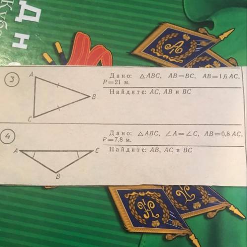 Дано: ДАВС, AB = BC, AB = 1,6 АС, P=21 м. Найдите: AC, AB и BC B 4 Дано: ДАВС, ZA = 2C, AB =0,8 АС,