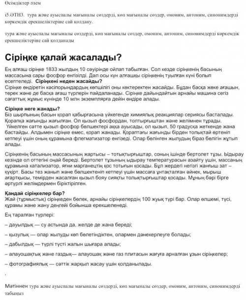 Омоним,синоним антоним,ауыспалы мағына тура мағыналы сөздерді табу керек,көп мағыналы сөздер