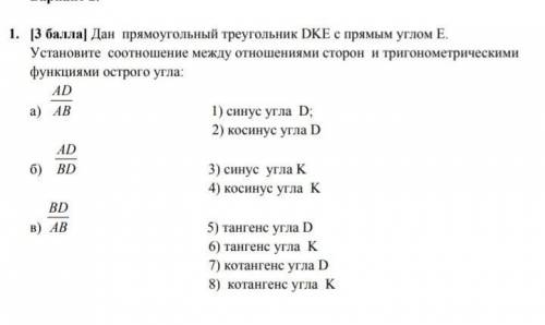 1. [ ] Дан прямоугольный треугольник DKE с прямым углом Е. Установите соотношение между отношениями