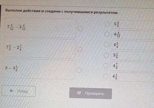 Выполни действия и соедини c получившимся результатом. 7. — 32o 55O 4 )47. — 27оз,4798 – 441- НазадВ