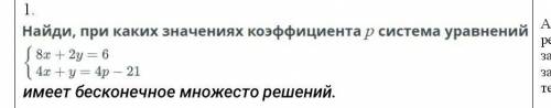 Найди при каких кофицентов p система уравнений ОБЯЗАТЕЛЬНО ДОЛЖЕН БЫТЬ РЕШЕНИЕ​