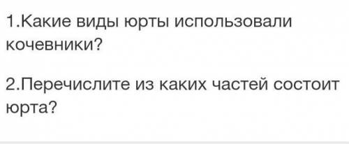 1) Какие виды юрты использовали кочевники?2) Из каких частей состоит юрта?​