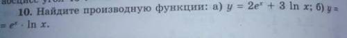 Найдите производную функции: а) y=2e^x+3 ln x; б) y=e^x ln x.