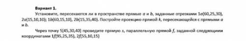 Инженерка Пересекаются ли в пространстве прямые с и д заданные отрезками 1с(80 20 30)