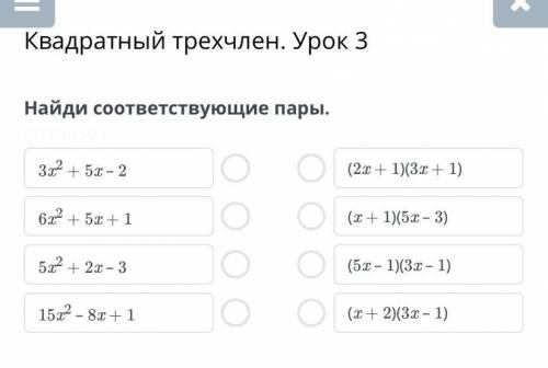 Квадратный трехчлен. Урок 3 Найди соответствующие пары.