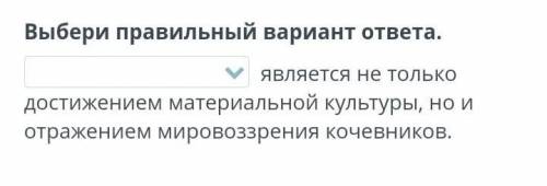 Выбери правильный вариант ответа? ​