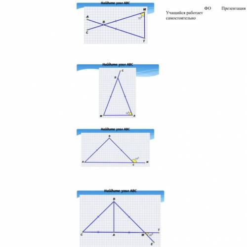 Надо на всех этих рисунках найти углы побыстрее или правильно