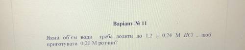 який об‘єм води треба долити до 1,2 л 0,24 М НСІ ,щоб приготувати 0,20 М розчин