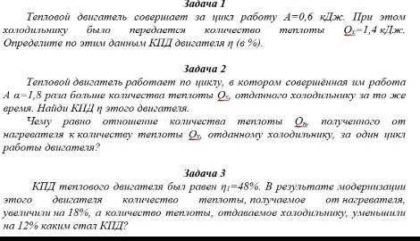 Тепловой двигатель совершает за цикл работу а 0.6 кдж при этом холодильнику было передаётся количест