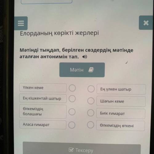 Мәтінді тыңдап, берілген сөздердің мәтінде аталған антонимін тап. Мәтін Үлкен кеме Ең үлкен шатыр Ең