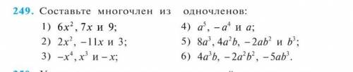 Составьте многочлен из одночленов 30 б​