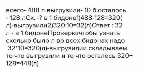 2. На автомашине привезли в одинаковых бидонах 48 л молока. Когда 10 бидонов выгрузили, на ма-шине о