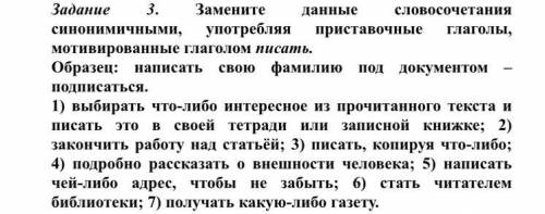 Надо заменить данные словосочетания синонимичными