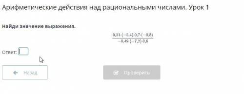 Арифметические действия над рациональными числами. Урок 1 Найди значение выражения. ответ: