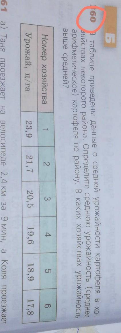 Б 360 в таблице приведены данные о средней урожайности картофеля вхо.зяйствах некоторого района. Опр