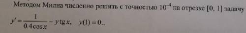 Методом Милана численно решить с точностью 10^-4