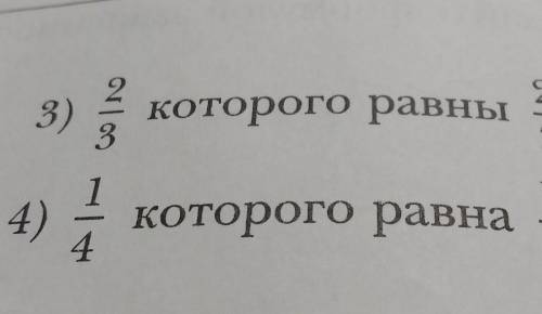 3) 2/3 которого равны 2/34) 1/4 которая равна 1/8