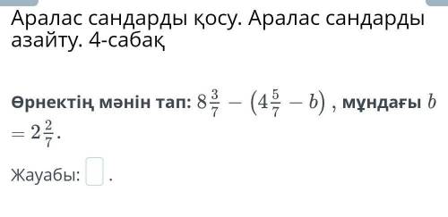 Аралас сандарды қосу. Аралас сандарды азайту. 4-сабақ​