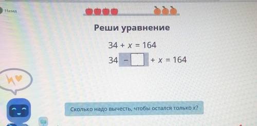 Реши уравнение 34 + х = 16434- + х = 164Сколько надо вычесть, чтобы остался только х?​