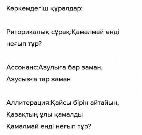 Адебиеттен комек керек еди Шығармадан көркемдегіш құралдарды табыңыз. Мысалдар Көркемдегіш құралдар