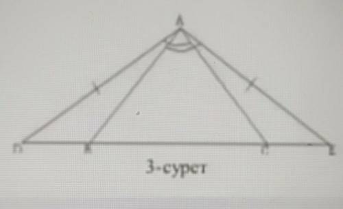 3-ші суретте берілгендерді және AD =AE CAD=BAE пайдаланып, BD=CE екендігін дәлелдеңіздер​