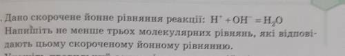 Дано скорочене йонне рівняння реакції: н* + OH = H,0 Напишіть не менше трьох молекулярних рівнянь, я