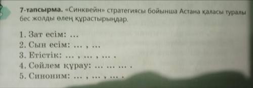 Воть помагите это 6 класс тема:Ел жүрегі Астана