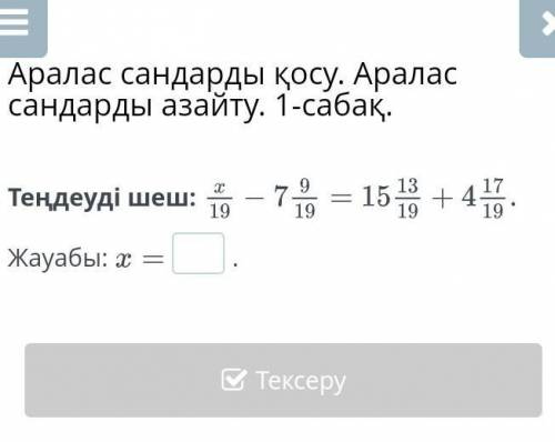 Теңдеуді шеш:Теңдеуді шеш:​