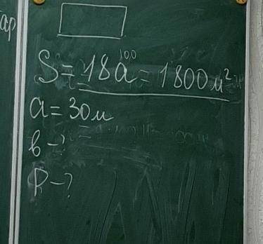 Площадь прямоугольника :S=18a=1800кв.м, а=30м, b-?,P?