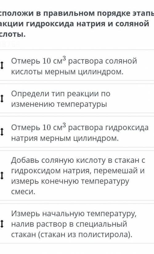 Разложить в правильном порядке этапы реакции гидроксида натрия и соляной кислоты​