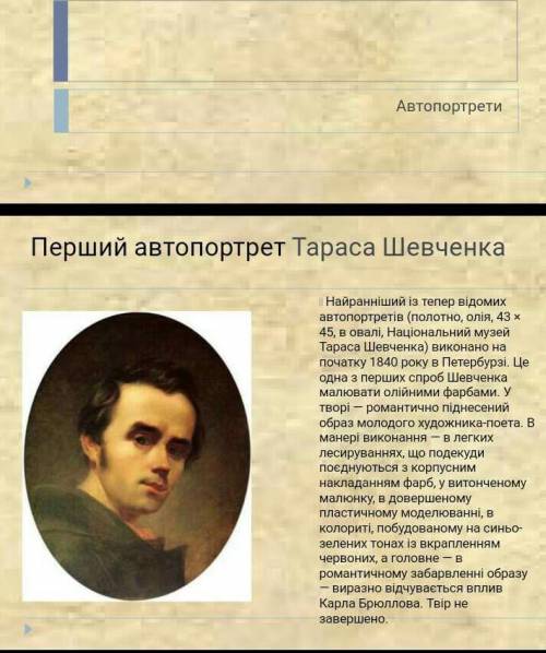 Написати твір про Тараса Шевченка за планом 1) Кого зображено на картині?(хто ця людина?)2)Що найпер