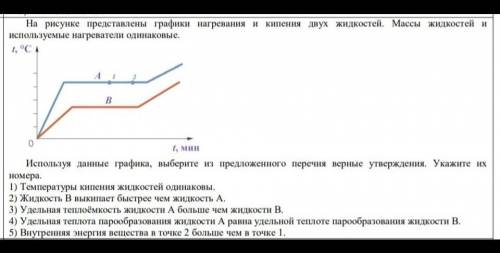 найти верные утверждения. Вопрос лёгкий, но я тему пропустила и сделать не могу. Физика 8 класс​