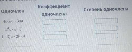 Представьте каждый одночлен в стандартном виде и укажите его коэффициент и степень ( информация на к