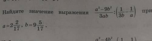 Найдите значение выражения a²-9b²/3ab : (1/3b-1/a) при a=2 2/17, b=9 5/17 ​