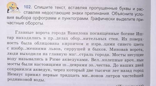 Упражнение 102 Объясните условия выбора орфограмм и пунктограмм. Графически выделите причастные обор