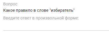 Вопрос Какое правило в слове избиратель Введите ответ в произвольной форме: