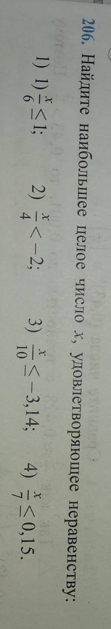 Найдите наибольшее целое число х, удовлетворяющее неравенству: 3) x/10 ≤ -3.144) x/7 ≤ 0.15если чо у