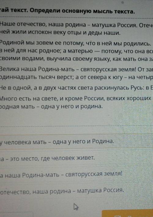 Прочитай текст.Определи основную мысль текста. Одна у человека мать-одна у него и Родина.Родина-это