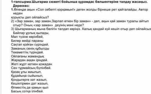 Шығарма сюжеті бойынша құрамдас бөлшектеріне талдау жасаңыз. 1) Өлеңде акын «Сол себепті коркамын!»