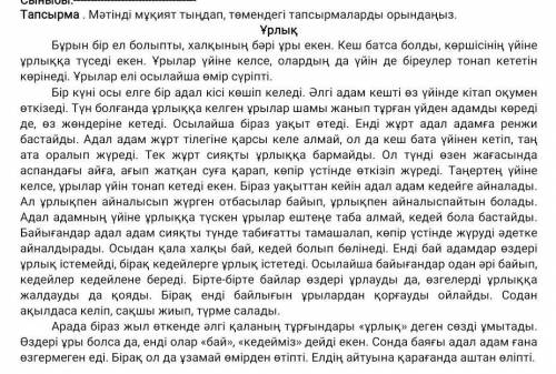 Мәтінді мұқият оқып, төмендегі тапсырмаларды орындаңыз. (Внимательно прочтите текст и выполните указ