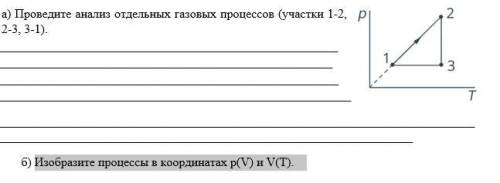 Проведите анализ отдельных газовых процессов (участки 1-2, 2-3, 3-1). Изобразите процессы в координа