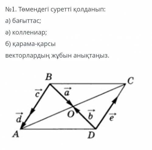 №1. Используя следующий рисунок: а) направленный; б) коллегиальный; б) Найдите пару противоположных