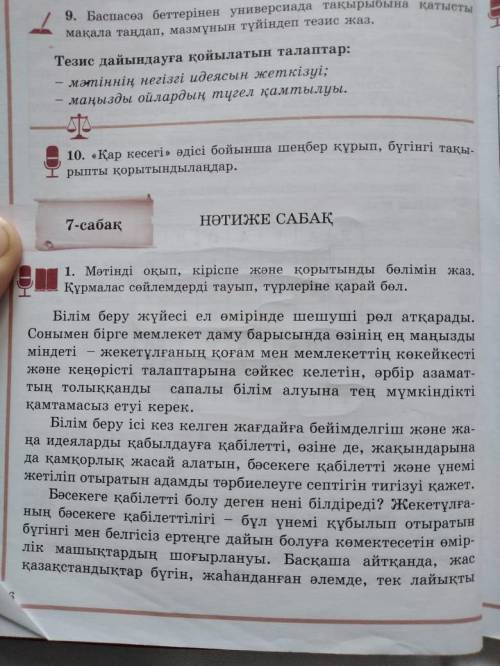 Мәтінді оқып кіріспе және қортынды бөлімін жаз. Құрмалас сөйлемдерді тауып түрлеріне қалай бөл