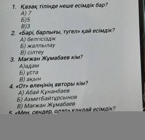 2. Тест сұрақтарына жауап жаз. 1. Қазақ тілінде неше есімдік бар?А) 7Б) 5В)3с У МЕНЯ СОР