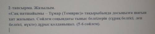 «Сақ патшайымы - Тұмар (Томирис)» тақырыбында досыңызға шағын хат жазыңыз. Сөйлем соңындағы тыныс бе